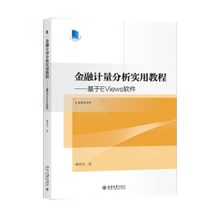 【出版社直供】金融计量分析实用教程——基于EViews软件 顾荣宝9787301324455北京大学出版社