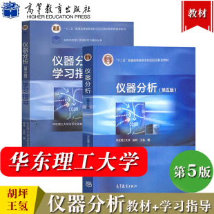 华东理工大学 仪器分析 第五版第5版 教材+学习指导 胡坪/王氢 高等教育出版社 高等院校工科院校各专业仪器分析课程教材 化学教材