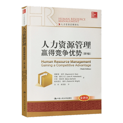 【直供】人力资源管理：赢得竞争优势 第9版第九版中文版 Human Resource Management Gaining a Competi中国人民大学出版社E014