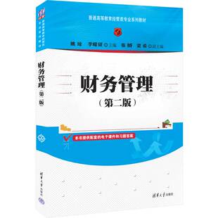 【出版社直供】财务管理 第二版 普通高等教育经管类专业系列教材 姚琼 李曜铎 张赟 梁希 著 清华大学出版社 9787302604471