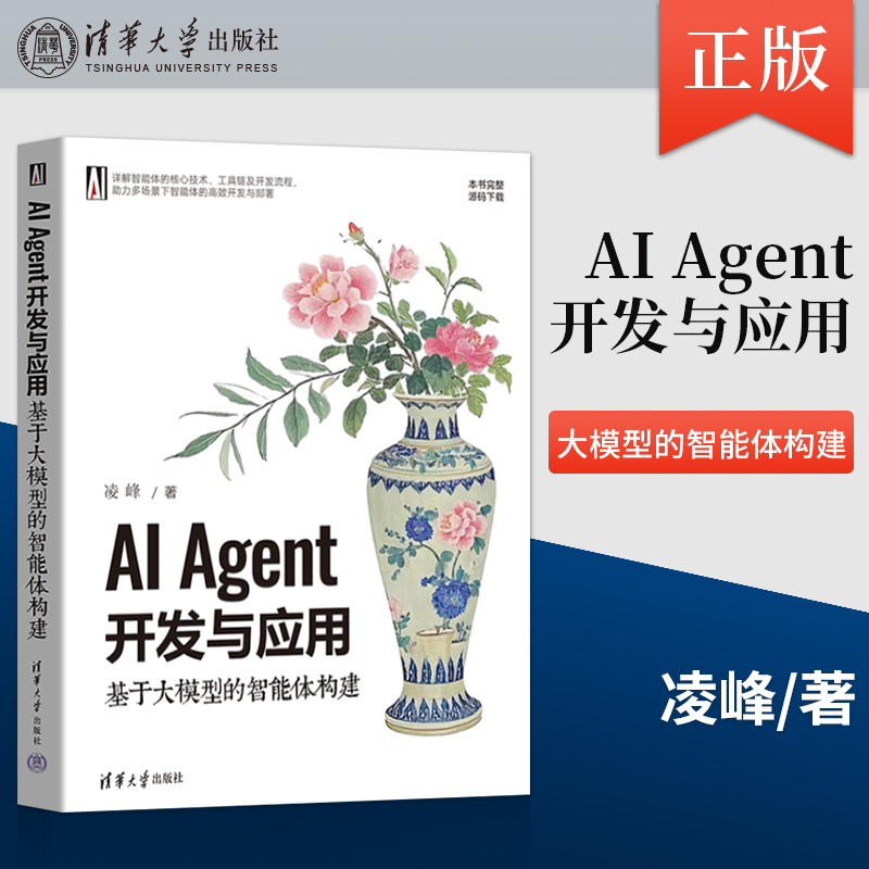 正版AI Agent开发与应用 基于大模型的智能体构建 凌峰 著智能体的基础理论 开发工具以及不同层次的开发方法的阐述书籍