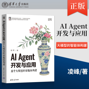 著智能体 阐述书籍 Agent开发与应用 开发方法 开发工具以及不同层次 基础理论 凌峰 智能体构建 基于大模型 正版