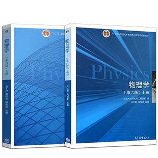 物理学马文蔚第六版第6版 上册+下册/习题分析与解答周雨青 高等教育出版社 大学物理教材 东南大学第七所工科院校 本科研究生教材