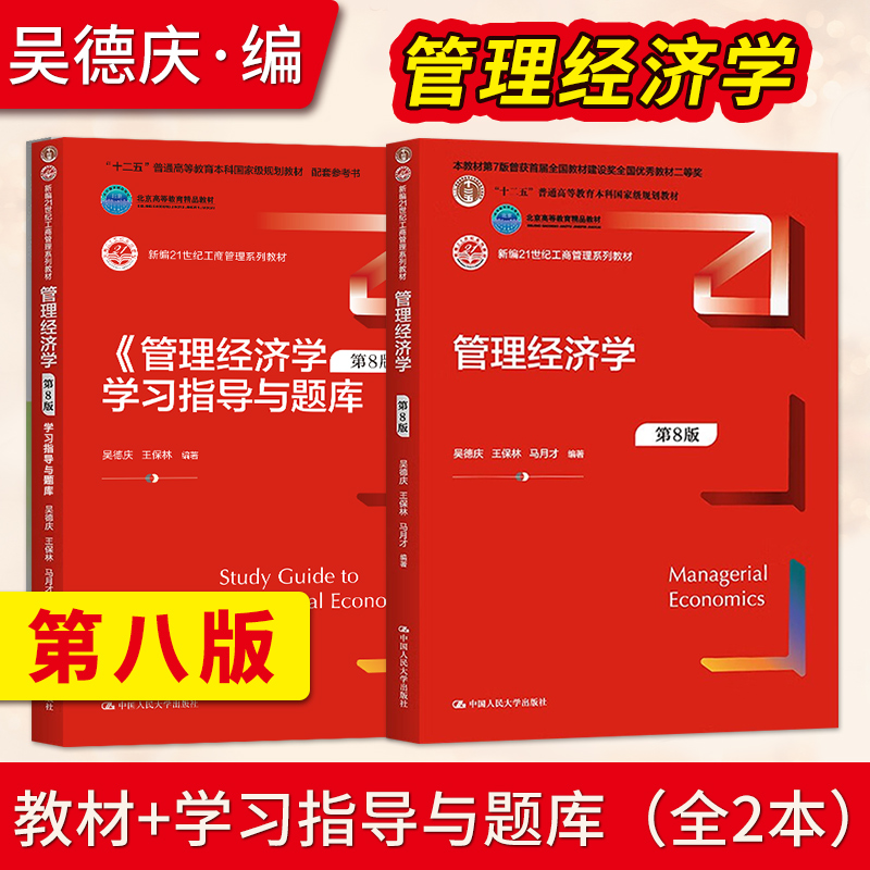 管理经济学第8版吴德庆