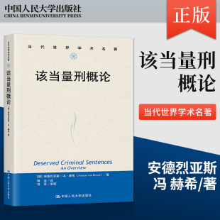 著 人民大学出版 该当量刑概论 安德烈亚斯 冯 美 社直供 当代世界学术名著 刑罚理论实务量刑一般刑法研究参考书 赫希 出版