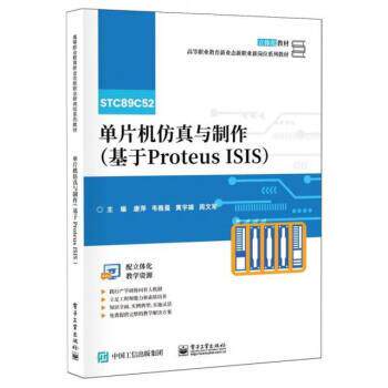 【出版社直供】单片机仿真与制作 基于Proteus ISIS 唐萍 韦雅曼 高等职业教育新业态新职业新岗位系列教材书 电子工业出版社