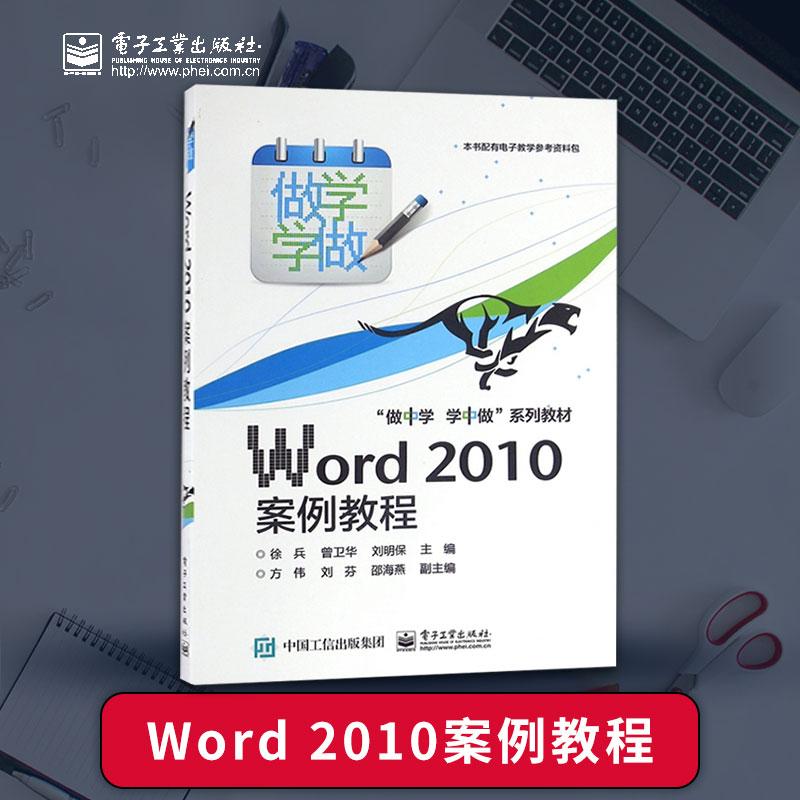 【出版社直供】 Word 2010案例教程 word 2010计算机电脑办公软件应用视频教程书籍 word 2010文档文件格式编辑排版打印格式大全书