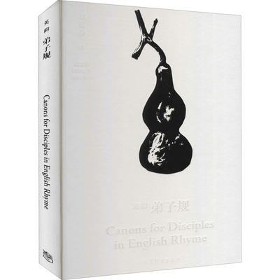 【出版社直供】英韵弟子规  Canons for Disciples in English R 9787040496499 高等教育出版社