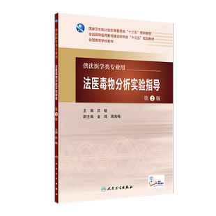 【人卫出版社官方直发】法医毒物分析实验指导 第2版第二版 97871