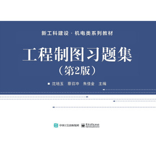 工程制图习题集 第二版 社 出版 9787121412042 电子工业出版 社直供 著 沈培玉