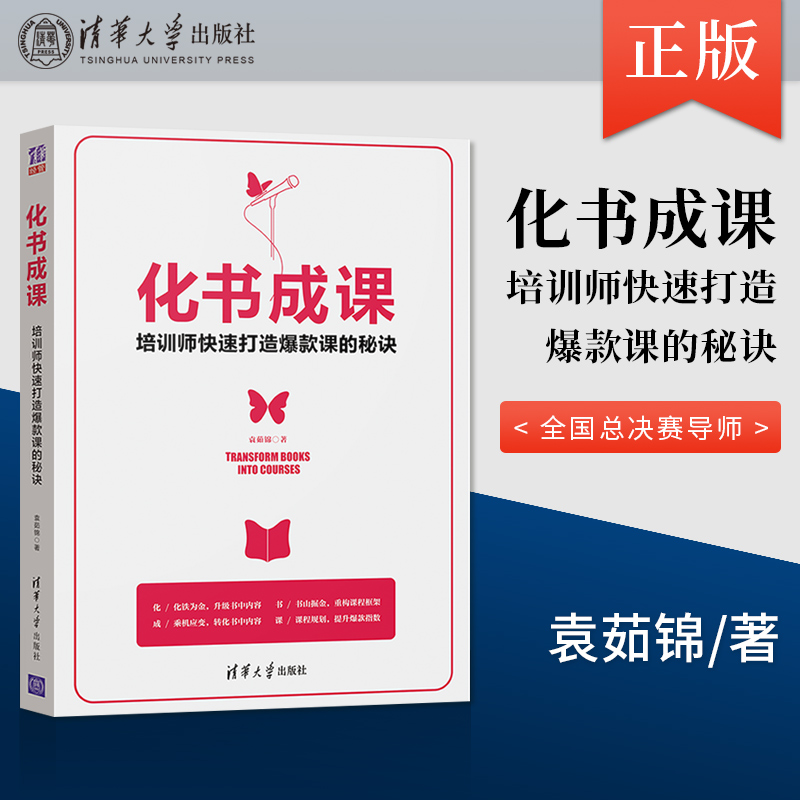 正版 化书成课 培训师快速打造爆款课的秘诀 学员开发课程c过2000门 跟我有好课程大赛全国总决赛导师学习如何快速开发爆款课程 书籍/杂志/报纸 管理学理论/MBA 原图主图