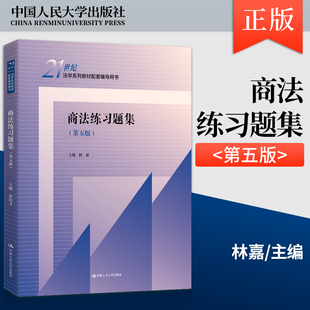 正版现货 商法练习题集 第五版第5版 林嘉 21世纪法学教材配套辅导书籍 商法练习册 中国人民大学出版社 9787300310398