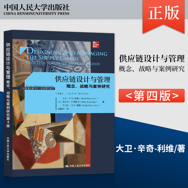 【直供】供应链设计与管理概念战略与案例研究 第4版第四版 菲利普 伊迪斯 工商管理经典译丛运营管理系列 中国人民大学出版社