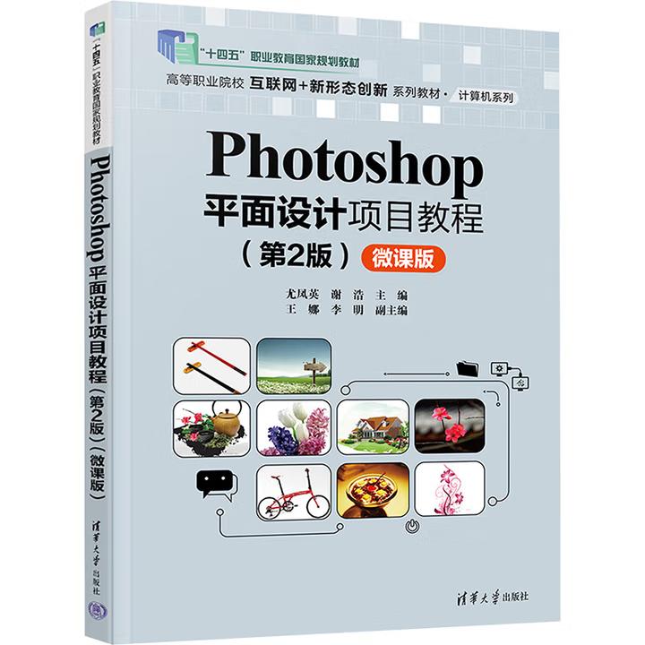 【出版社直供】Photoshop平面设计项目教程 第2版 微课版 尤凤英 谢浩 编 清华大学出版社 9787302685326