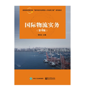 【直供】国际物流实务 第4版 张良卫 著 电子工业出版社 9787121424441