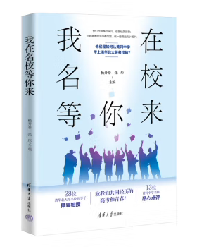 【出版社直供】我在名校等你来 高中生学习方法高考心态调整书 中考高考学习窍门激励青少年版初高中学生教育考试技巧书 杨开泰