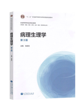 正版现货 病理生理学 第三版3版 肖献忠 大学本科临床基础预防等专业医学规划教材 教程参考学习辅导书籍 高等教育出版社
