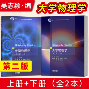 出版社直供】大学物理学 吴志颖 第二版第2版 上册+下册 大学物理学教材 高等教育出版社 9787040585513/9787040590036