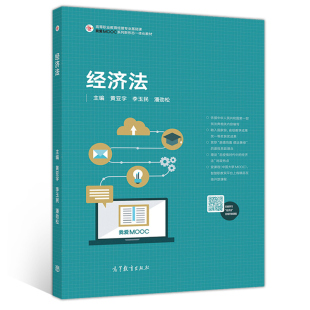 潘劲松 9787040549584 社直供 社 高等教育出版 编 李玉民 黄亚宇 经济法 出版