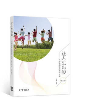 【直供】让人生出彩 大学生职业探索与发展 第二版 顾静 著 高等教育出版社 9787040571226