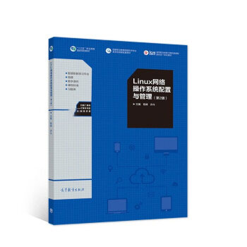 【出版社直供】Linux网络操作系统配置与管理（第2版）钱峰许斗9787040501780高等教育出版社