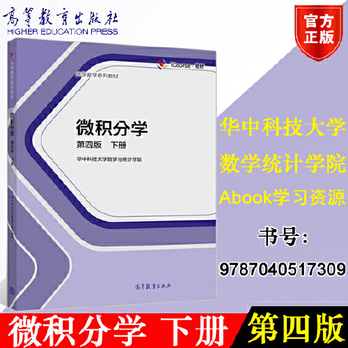 【出版社直供】微积分学  第四版 下册9787040517309高等教育出版社