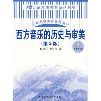【出版社直供】西方音乐的历史与审美（第2版）（21世纪素质教育系列教材；高等学校美育教材系列）9787300096513修海林 李吉提