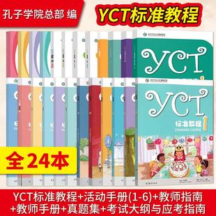 直供YCT标准教程苏英霞1-6册+活动手册+教师指南+教师手册+真题集考试大纲与应考指南汉语考试汉语能力标准化考试书高等教育出版社