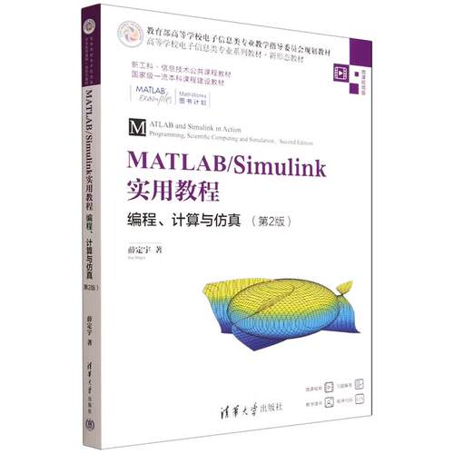 【出版社直供】MATLAB/Simulink实用教程 编程、计算与仿真 第2版 第二版 薛定宇 著 清华大学出版社 9787302696971