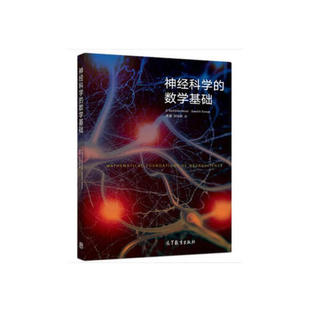 【出版社直供】神经科学的数学基础 G.BardErmentroutDavidH 9787040507041 高等教育出版社