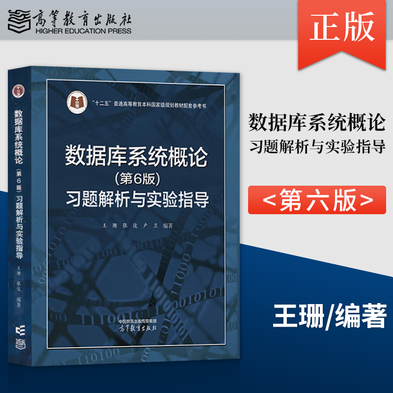 正版 数据库系统概论 第6版 第六版 习题解析与实验指导 王珊 张俊 卢卫 高等教育出版社 9787040630138