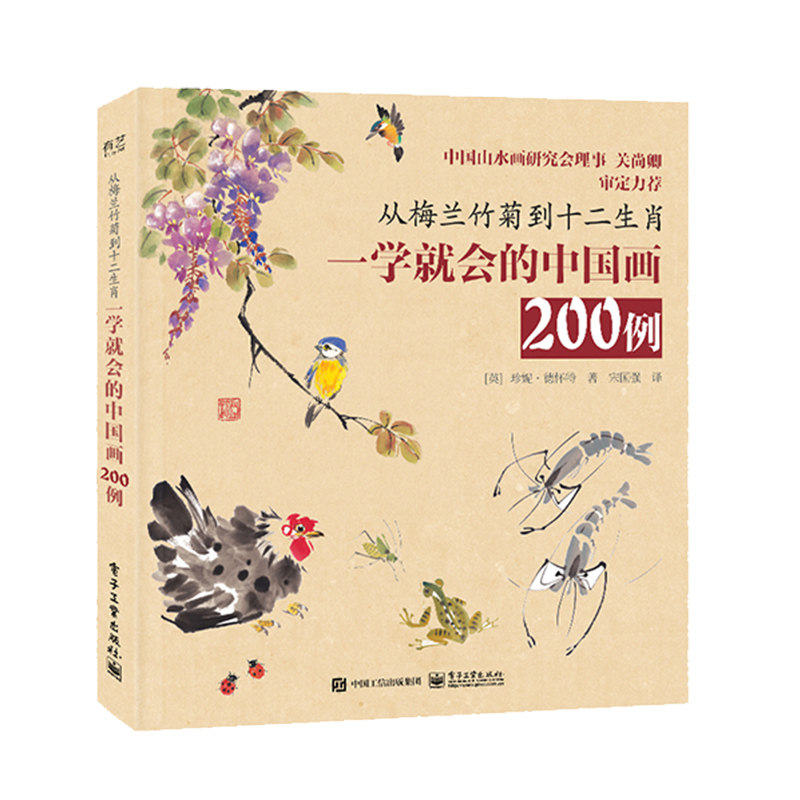 【直供】从梅兰竹菊到十二生肖：一学就会的中国画200例 中国画常见题材绘画技法书 中国画简史画材工具和基本技法 宋国强