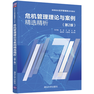 【出版社直供】危机管理理论与案例精选精析 第2版 刘宇霞 张斌 王福 康丽琴 白雪莹 编 清华大学出版社 9787302602071