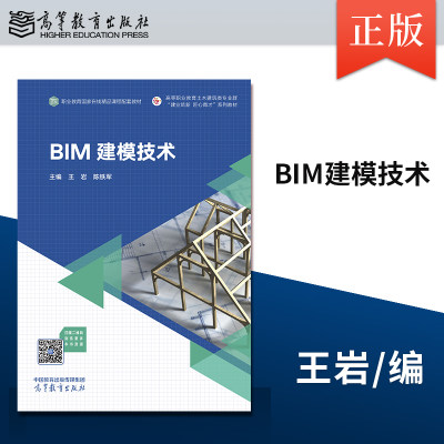 【出版社直供】BIM建模技术 王岩 陈铁军 高等职业教育建筑工程技术教材 9787040606560 高等教育出版社