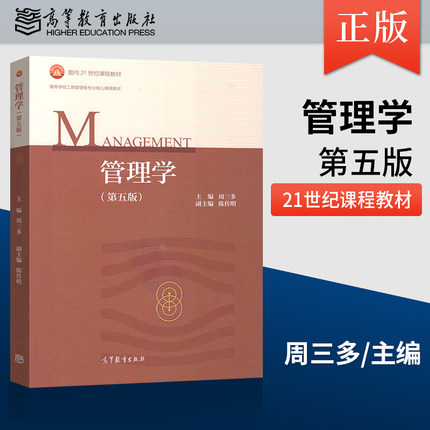 正版现货 管理学周三多 第五版第5版 高等教育出版社 管理学原理 管理学基础教材 考研用书可搭罗宾斯管理学教程A164