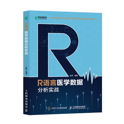 【直发】 R语言医学数据分析实战 R语言实战入门教程书籍医学统计学临床诊断数据分析统计数据挖掘数据可视化大数据处理书籍