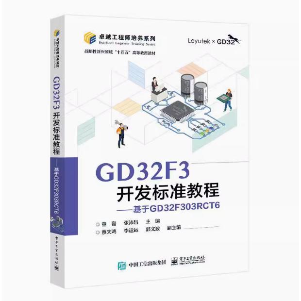 【出版社直供】GD32F3开发标准教程 基于GD32F303RCT6 董磊 电子工业出版社 计算机与网络 9787121474156