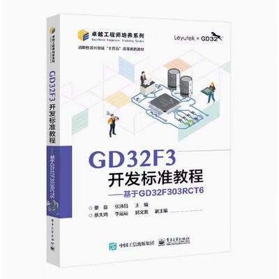【出版社直供】GD32F3开发标准教程 基于GD32F303RCT6 董磊 电子工业出版社 计算机与网络 9787121474156
