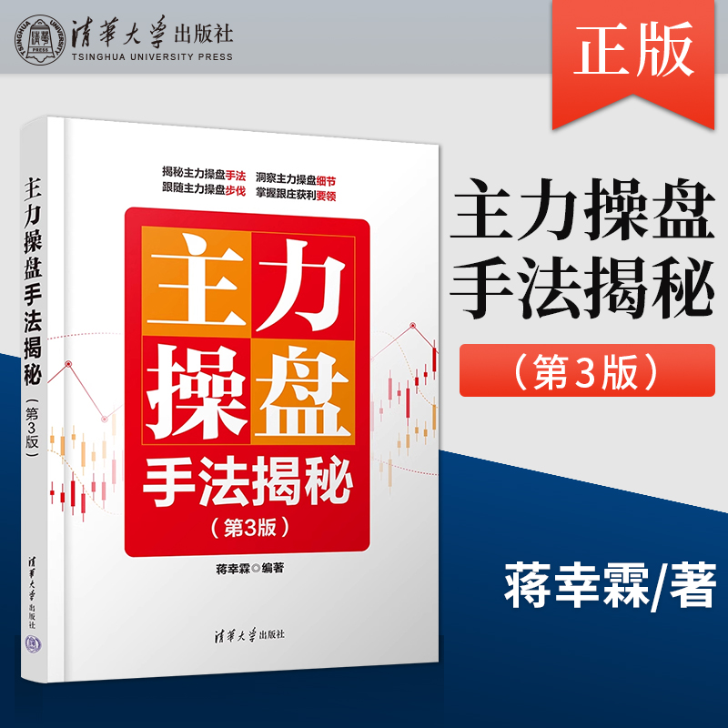 主力操盘手法揭秘 第3版 第三版 蒋幸霖 著 清华大学出版社 广大股票投资者不可或缺的实用参考书