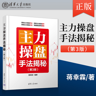 蒋幸霖 著 清华大学出版 主力操盘手法揭秘 广大股票投资者不可或缺 第三版 社 实用参考书 第3版