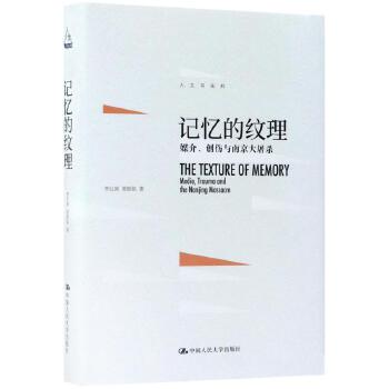 【出版社直供】记忆的纹理：媒介、创伤与南京大屠杀（人文书托邦）9787300252049李红涛 黄顺铭 著中国人民大学出版社