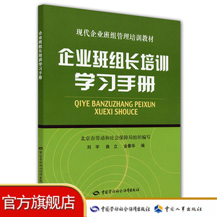 企业班组长培训学习手册—现代企业班组管理培训教材 直发