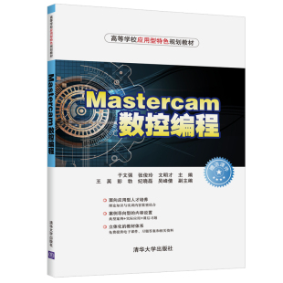 实体造型模具曲面设计机械制图数控编程渲染技巧书 Mastercam数控编程 mastercam2018软件视频教程书籍 直供