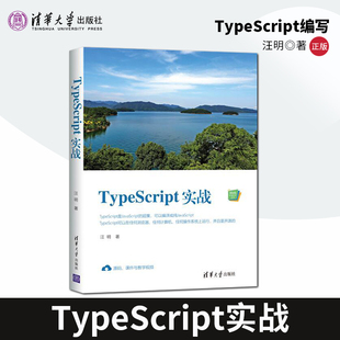 著 TypeScript实战 汪明 社 清华大学出版 出版 社直供