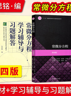 常微分方程 第四版4版 教材+学习辅导与习题解答 王高雄朱思铭 高等教育出版社 中山大学数学力学系常微分方程教程 考研教材辅导书