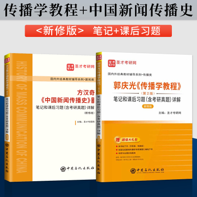 郭庆光 传播学教程 第二版第2版+方汉奇中国新闻传播史第三版第3版 圣才考研辅导 笔记和课后习题详解 搭配中国人民大学出版社教材