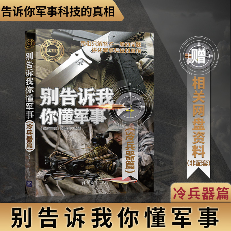 【出版社直供】别告诉我你懂军事 冷兵器篇 新军迷系列丛书 中国古代兵器 武器冷兵器大全 军事百科政治 军用冷兵器历史世界军事书