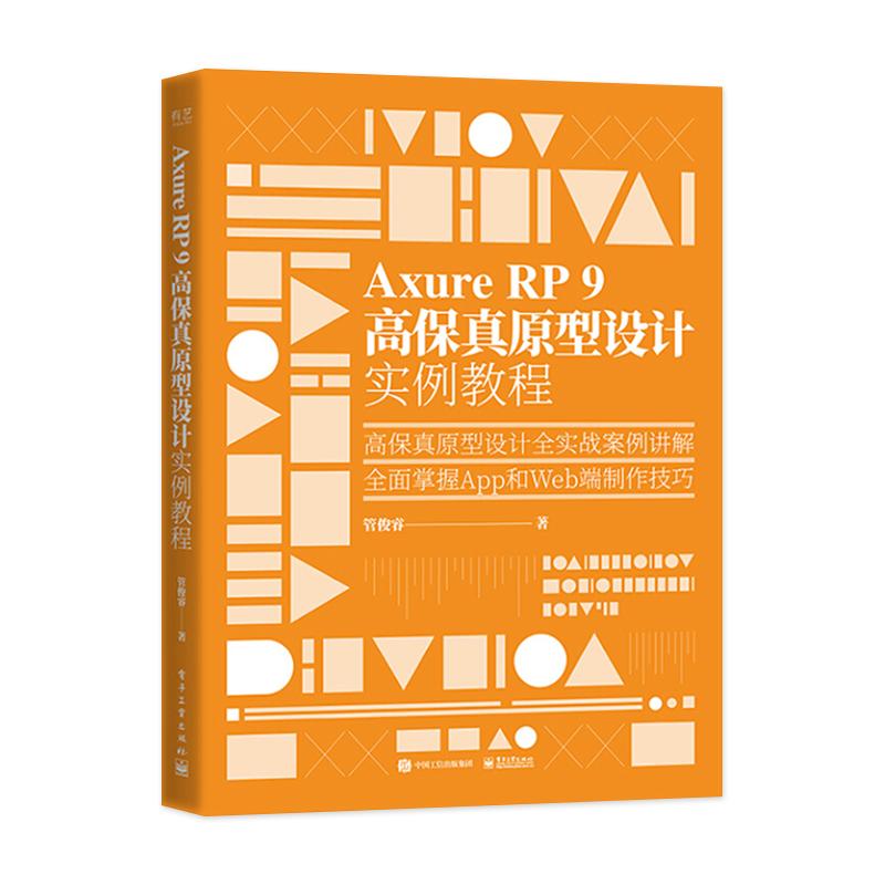【出版社直供】Axure RP 9 高保真原型设计实例教程 Axure RP 9基础操作教程书籍 管俊睿 电子工业出版社