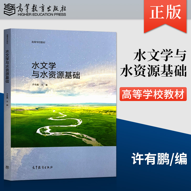 正版现货 水文学与水资源基础 许有鹏 著 高等教育出版社 9787040546309