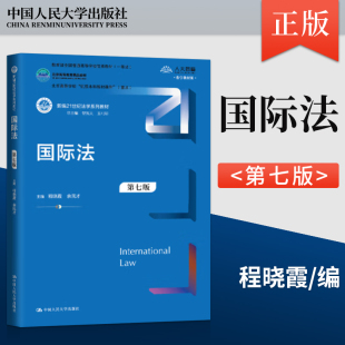 国际法第七版第7版 程晓霞 余民才 中国人民大学出版社 9787300327044